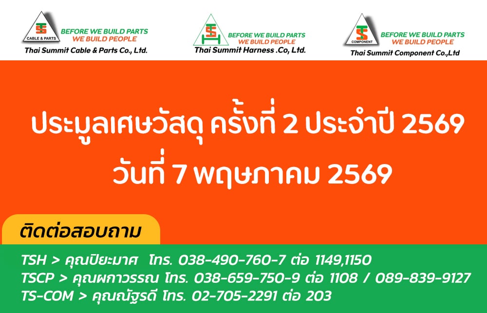 ประมูลเศษประจำปี 2569